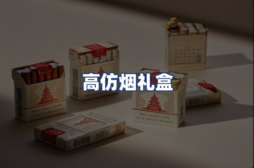 高仿烟礼盒